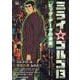 ミライゴルゴ13 2 ビッグ・データの未来（My First BIG） [ムックその他]