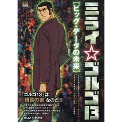 ミライゴルゴ13 2 ビッグ・データの未来（My First BIG） [ムックその他]