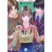 整形したけど陰キャです 1－恋するまでの365日（秋水デジタルコミックス） [コミック]