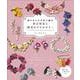 絹の糸とかぎ針で編む 彩る草花と野花のアクセサリー [単行本]