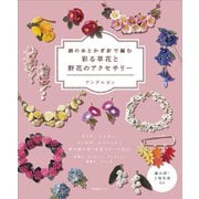 絹の糸とかぎ針で編む 彩る草花と野花のアクセサリー [単行本]