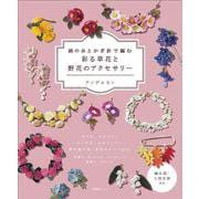 絹の糸とかぎ針で編む　彩る草花と野花のアクセサリー [単行本]