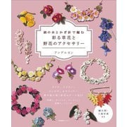 絹の糸とかぎ針で編む彩る草花と野花のアクセサリー [単行本]