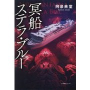 冥船ステラ・ブルー [単行本]