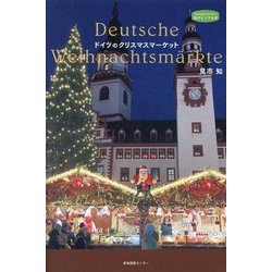 ドイツのクリスマスマーケット(私のとっておき) [単行本]