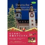 ドイツのクリスマスマーケット(私のとっておき<55>) [単行本]
