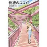 橋旅のススメ！(わたしの旅ブックス<64>) [単行本]