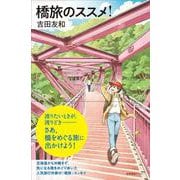 橋旅のススメ！(わたしの旅ブックス<64>) [単行本]
