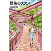 橋旅のススメ!(わたしの旅ブックス) [単行本]