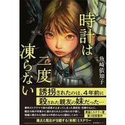 時計は二度凍らない [単行本]
