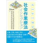 社会作業療法インセプション [単行本]