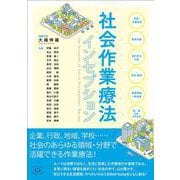 社会作業療法インセプション [単行本]