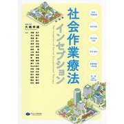 社会作業療法インセプション [単行本]