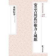 安芸吉川氏の権力と城館(戎光祥研究叢書<27>) [単行本]