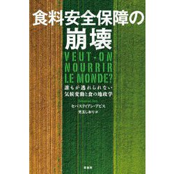 食料安全保障の崩壊―誰もが逃れられない気候変動と食の地政学 [単行本]