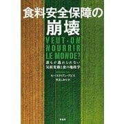 食料安全保障の崩壊―誰もが逃れられない気候変動と食の地政学 [単行本]