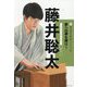 藤井聡太(新スポーツスーパースター伝 シーズン2〈1〉) [全集叢書]