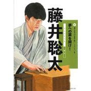 藤井聡太(新スポーツスーパースター伝) [全集叢書]