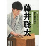 藤井聡太(新スポーツスーパースター伝 シーズン2〈1〉) [全集叢書]