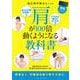 認定理学療法士による肩が100倍動くようになる教科書－あなたの肩なぜ痛い？どうすれば痛みがなくなる？(動画でよくわかる！) [単行本]