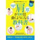 認定理学療法士による肩が100倍動くようになる教科書―動画(QRコード)でよくわかる! [単行本]