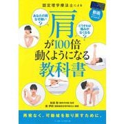 認定理学療法士による肩が100倍動くようになる教科書-あなたの肩なぜ痛い？どうすれば痛みがなくなる？（動画でよくわかる！） [単行本]