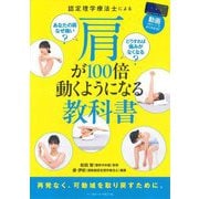 認定理学療法士による肩が100倍動くようになる教科書―動画(QRコード)でよくわかる! [単行本]