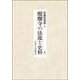 醍醐寺の法流と史料 [単行本]