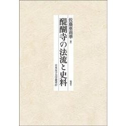 醍醐寺の法流と史料 [単行本]