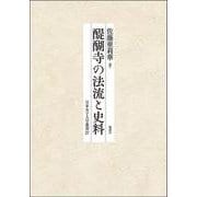 醍醐寺の法流と史料 [単行本]