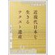 近現代日本を生きるテクスト遺産－モノ×営為×世界(アジア遊学<305>) [全集叢書]