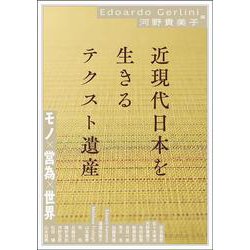 近現代日本を生きるテクスト遺産－モノ×営為×世界(アジア遊学<305>) [全集叢書]