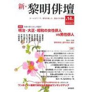 新・黎明俳壇 第１４号 [全集叢書]