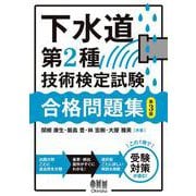 下水道第2種技術検定試験　合格問題集（第3版） [単行本]