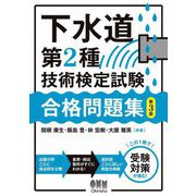 下水道第2種技術検定試験合格問題集 第3版 [単行本]