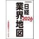 日経業界地図 2026年版 [単行本]