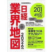 日経業界地図 2026年版 [単行本]