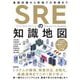 SREの知識地図―基礎知識から現場での実践まで [単行本]