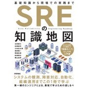 SREの知識地図－－基礎知識から現場での実践まで [単行本]