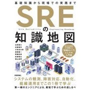 SREの知識地図―基礎知識から現場での実践まで [単行本]