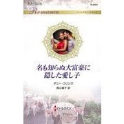 名も知らぬ大富豪に隠した愛し子(ハーレクイン・ロマンス<R4003>－ハーレクイン・ロマンス<4003>) [新書]