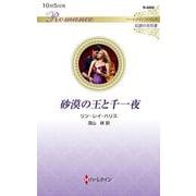 砂漠の王と千一夜(ハーレクイン・ロマンス<R4004>－ハーレクイン・ロマンス<4004>) [新書]
