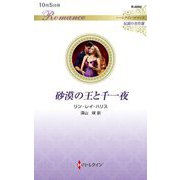 砂漠の王と千一夜(ハーレクイン・ロマンス―伝説の名作選) [新書]
