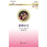 愛憎が丘(ハーレクイン・ロマンス<R4005>－ハーレクイン・ロマンス<4005>) [新書]