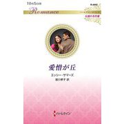 愛憎が丘(ハーレクイン・ロマンス―伝説の名作選) [新書]
