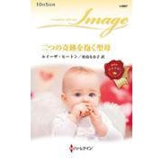 二つの奇跡を抱く聖母(ハーレクイン・イマージュ<I2867>－ハーレクイン・イマージュ<2867>) [新書]