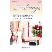 貴公子に魅せられて(ハーレクイン・イマージュ<I2868>－ハーレクイン・イマージュ<2868>) [新書]