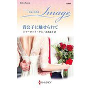 貴公子に魅せられて(ハーレクイン・イマージュ―至福の名作選) [新書]