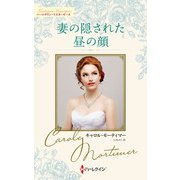 妻の隠された昼の顔(ハーレクイン・マスターピース<MP127>－ハーレクイン・マスターピース<127>) [新書]