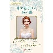 妻の隠された昼の顔―キャロル・モーティマー・コレクション(ハーレクイン・マスターピース) [新書]